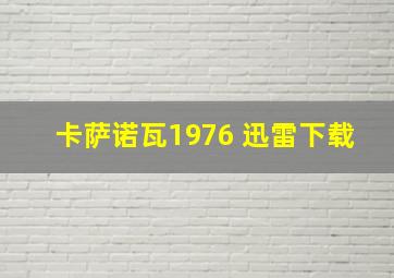 卡萨诺瓦1976 迅雷下载